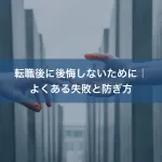 転職後に後悔しないために｜よくある失敗と防ぎ方