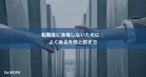転職後に後悔しないために｜よくある失敗と防ぎ方