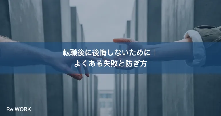転職後に後悔しないために｜よくある失敗と防ぎ方