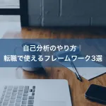 自己分析のやり方｜転職で使えるフレームワーク3選