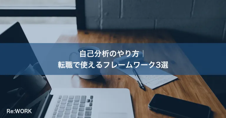 自己分析のやり方｜転職で使えるフレームワーク3選