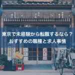 東京で未経験から転職するなら？おすすめの職種と求人事情
