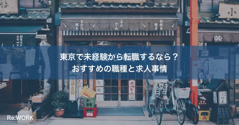 東京で未経験から転職するなら？おすすめの職種と求人事情