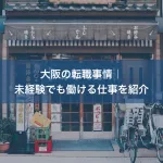 大阪の転職事情｜未経験でも働ける仕事を紹介