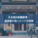 名古屋の転職事情｜製造業が強いエリアの特徴