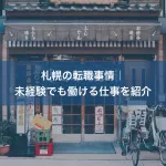 札幌の転職事情｜未経験でも働ける仕事を紹介