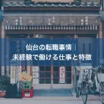 仙台の転職事情｜未経験で働ける仕事と特徴