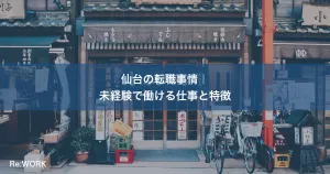 仙台の転職事情｜未経験で働ける仕事と特徴