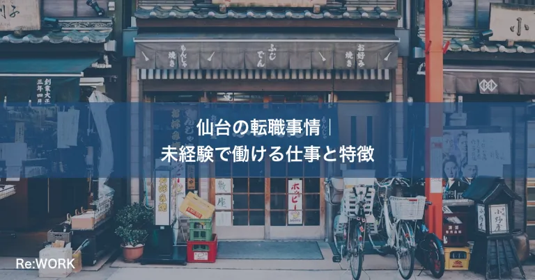 仙台の転職事情｜未経験で働ける仕事と特徴