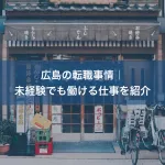 広島の転職事情｜未経験でも働ける仕事を紹介