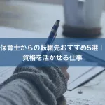 保育士からの転職先おすすめ5選｜資格を活かせる仕事