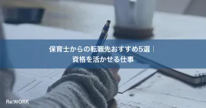 保育士からの転職先おすすめ5選｜資格を活かせる仕事