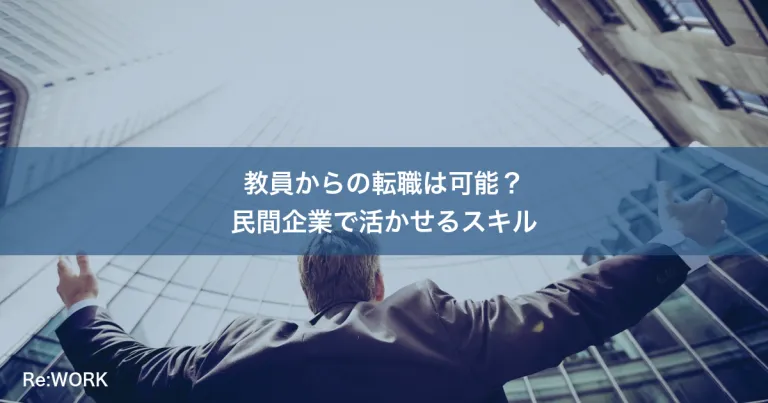 教員からの転職は可能？民間企業で活かせるスキル