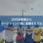 20代未経験からマーケティング職に転職する方法