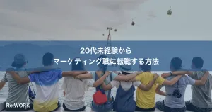 20代未経験からマーケティング職に転職する方法