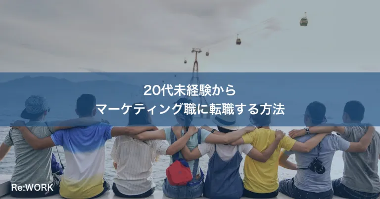 20代未経験からマーケティング職に転職する方法