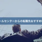 コールセンターからの転職先おすすめ5選