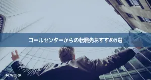 コールセンターからの転職先おすすめ5選