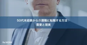 50代未経験から介護職に転職する方法｜需要と現実
