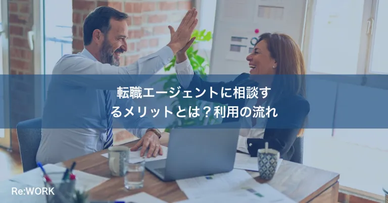 転職エージェントに相談するメリットとは？利用の流れ