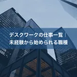 デスクワークの仕事一覧｜未経験から始められる職種