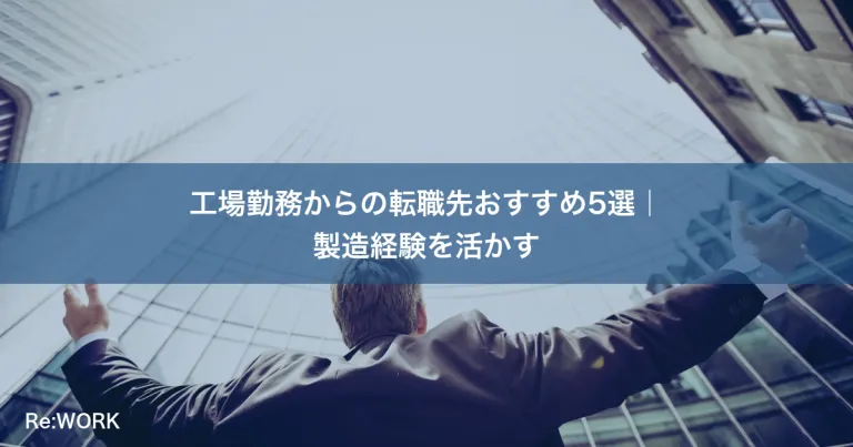 工場勤務からの転職先おすすめ5選｜製造経験を活かす
