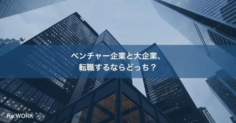 ベンチャー企業と大企業、転職するならどっち？