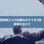 警備員からの転職先おすすめ5選|経験を活かす