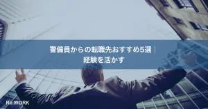 警備員からの転職先おすすめ5選｜経験を活かす