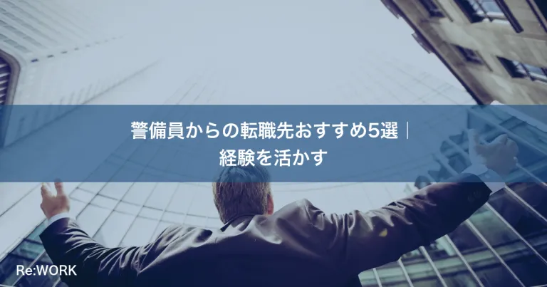 警備員からの転職先おすすめ5選｜経験を活かす