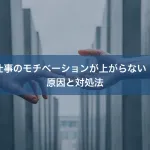 仕事のモチベーションが上がらない｜原因と対処法