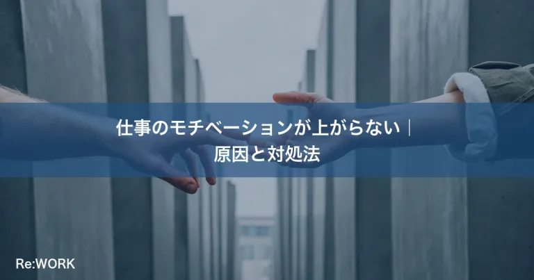 仕事のモチベーションが上がらない｜原因と対処法