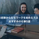 未経験から在宅ワークを始める方法｜おすすめの仕事5選