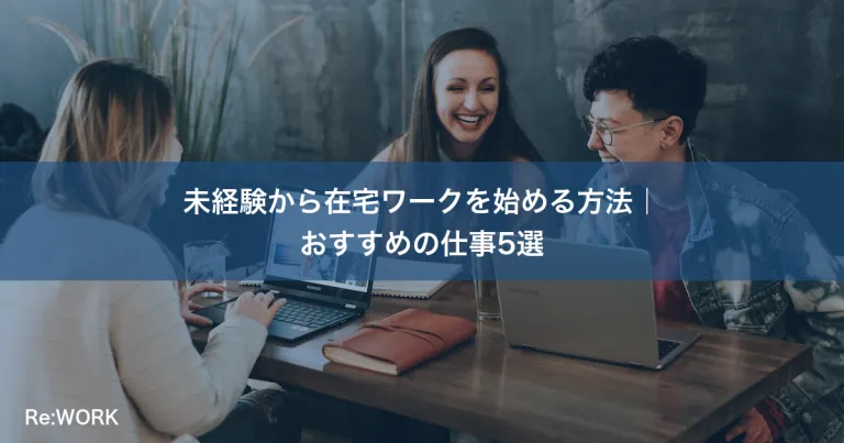 未経験から在宅ワークを始める方法｜おすすめの仕事5選