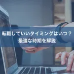 転職していいタイミングはいつ？最適な時期を解説
