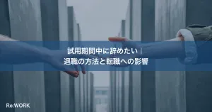 試用期間中に辞めたい｜退職の方法と転職への影響