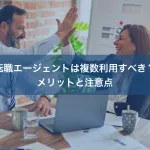 転職エージェントは複数利用すべき？メリットと注意点