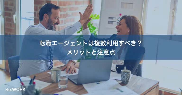 転職エージェントは複数利用すべき？メリットと注意点