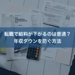 転職で給料が下がるのは普通？年収ダウンを防ぐ方法