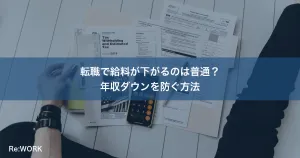 転職で給料が下がるのは普通？年収ダウンを防ぐ方法