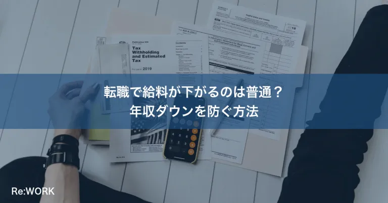 転職で給料が下がるのは普通？年収ダウンを防ぐ方法