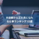未経験から正社員になれる仕事ランキング10選