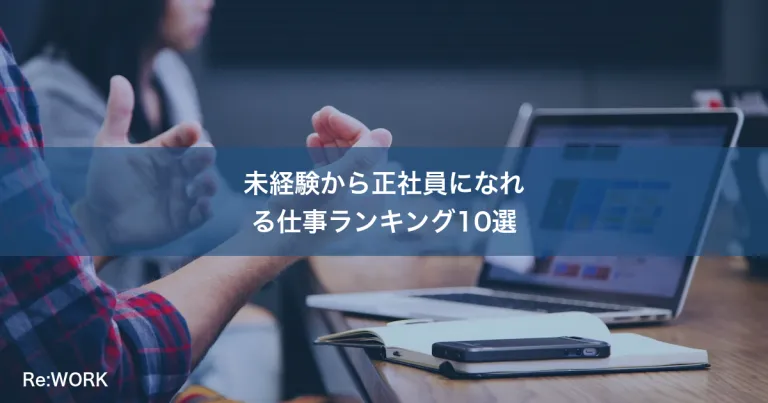 未経験から正社員になれる仕事ランキング10選