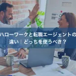 ハローワークと転職エージェントの違い｜どっちを使うべき？