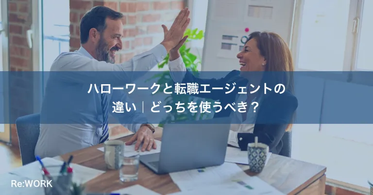 ハローワークと転職エージェントの違い｜どっちを使うべき？