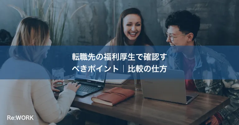 転職先の福利厚生で確認すべきポイント｜比較の仕方