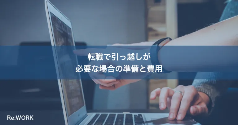 転職で引っ越しが必要な場合の準備と費用