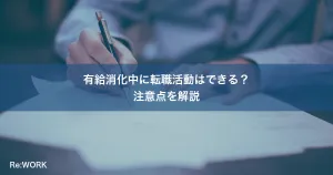 有給消化中に転職活動はできる？注意点を解説