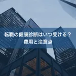 転職の健康診断はいつ受ける？費用と注意点
