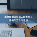 未経験歓迎の求人は本当？見極め方と注意点